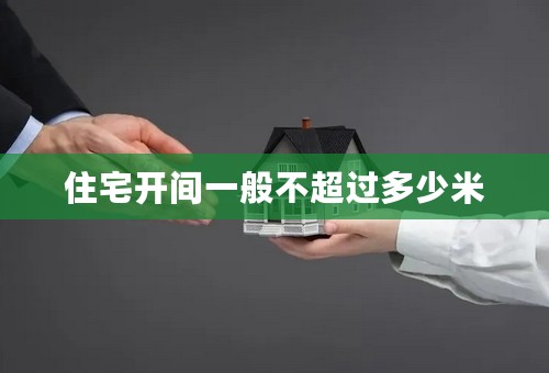 住宅开间一般不超过多少米