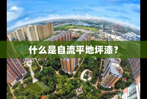 什么是自流平地坪漆？
