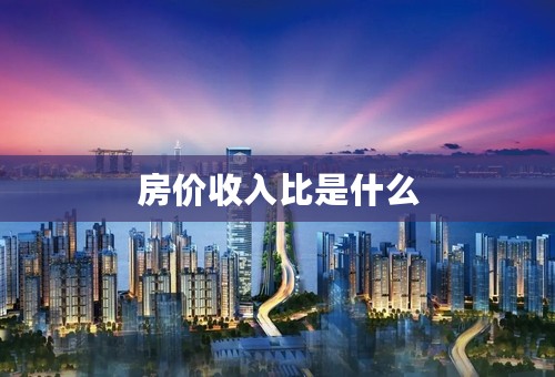 房价收入比是什么