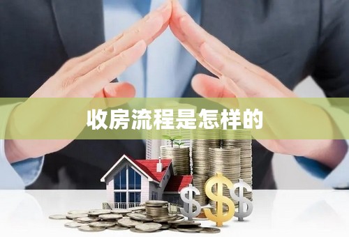 收房流程是怎样的