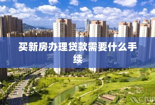 买新房办理贷款需要什么手续