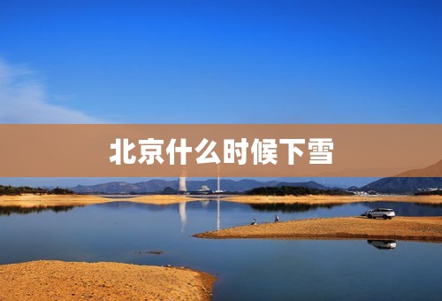 北京什么时候下雪