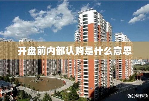 开盘前内部认购是什么意思