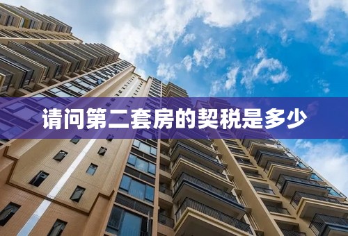 请问第二套房的契税是多少