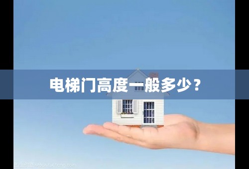 电梯门高度一般多少？