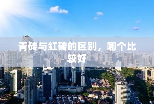 青砖与红砖的区别，哪个比较好
