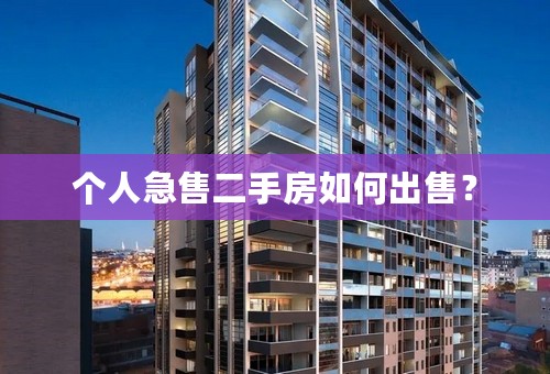 个人急售二手房如何出售？