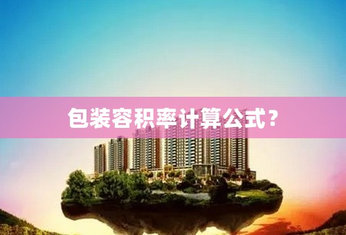 包装容积率计算公式？