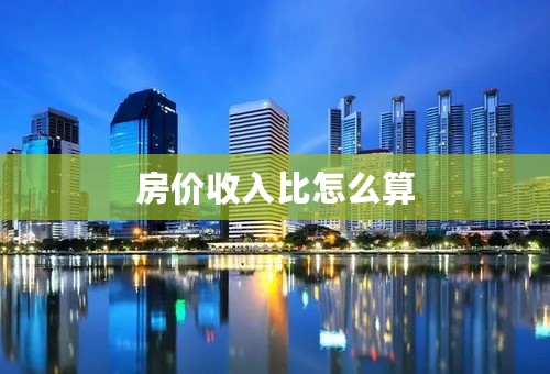 房价收入比怎么算