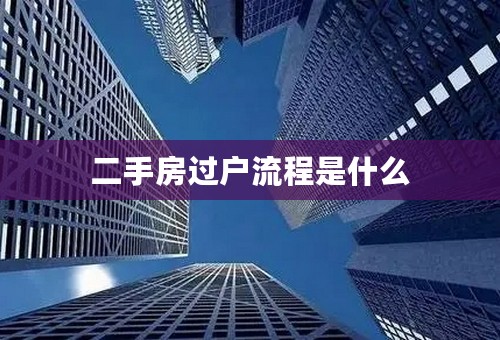 二手房过户流程是什么