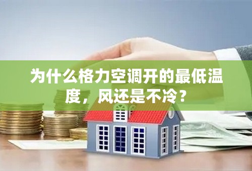 为什么格力空调开的最低温度，风还是不冷？