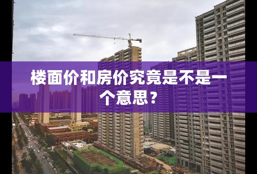 楼面价和房价究竟是不是一个意思？