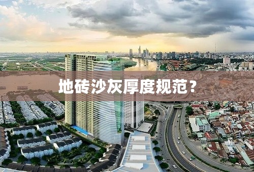 地砖沙灰厚度规范？