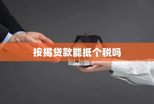 按揭贷款能抵个税吗
