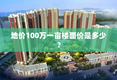 地价100万一亩楼面价是多少？