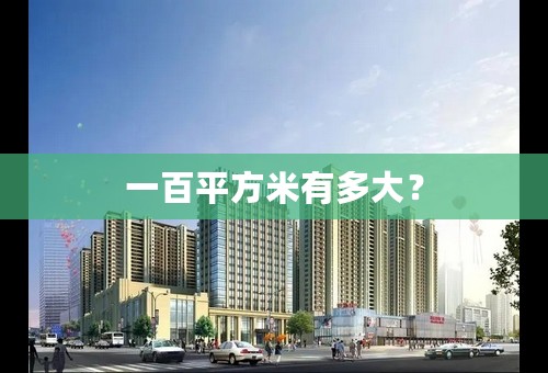 一百平方米有多大？