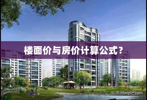 楼面价与房价计算公式？