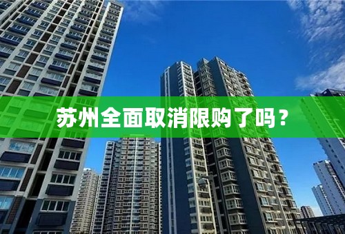 苏州全面取消限购了吗？