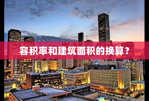 容积率和建筑面积的换算？