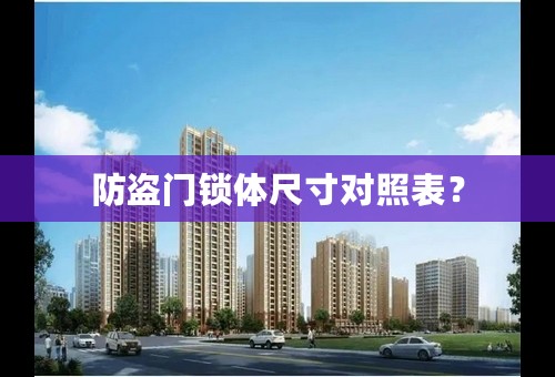 防盗门锁体尺寸对照表？