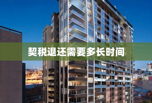 契税退还需要多长时间