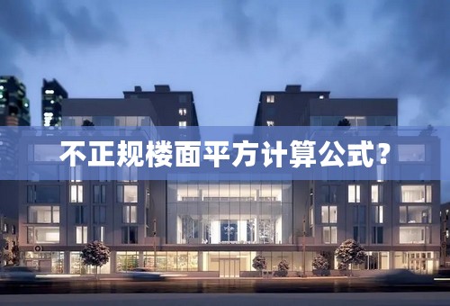 不正规楼面平方计算公式？