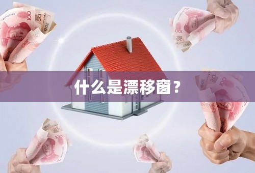 什么是漂移窗？