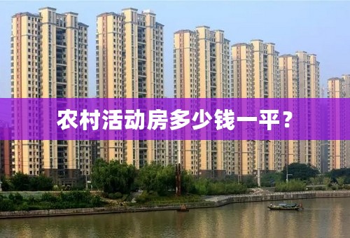 农村活动房多少钱一平？