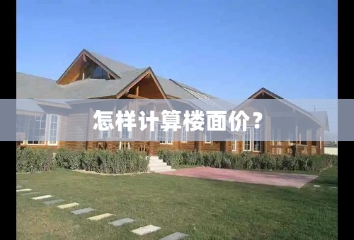 怎样计算楼面价？