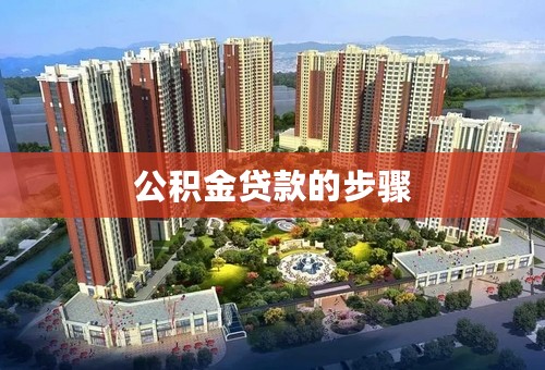 公积金贷款的步骤