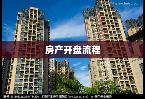 房产开盘流程
