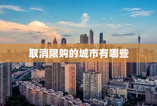 取消限购的城市有哪些
