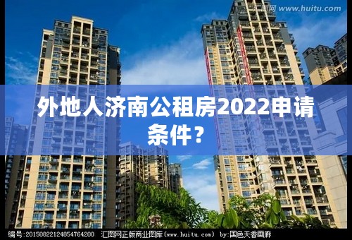 外地人济南公租房2022申请条件？