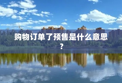 购物订单了预售是什么意思？
