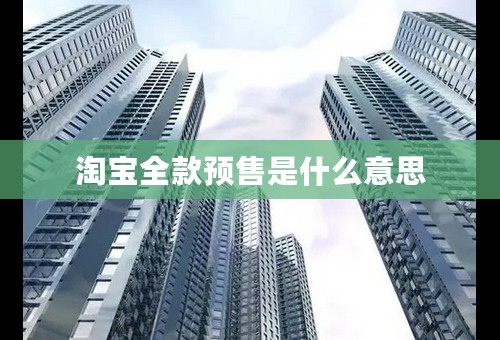 淘宝全款预售是什么意思