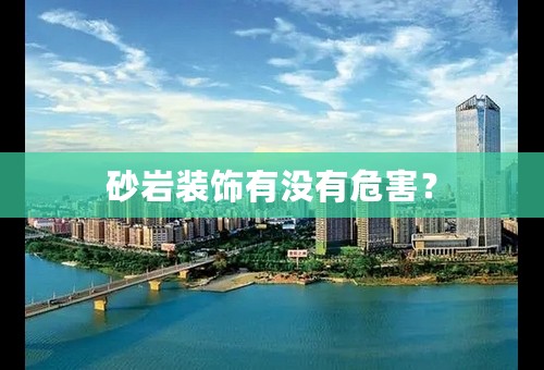 砂岩装饰有没有危害？
