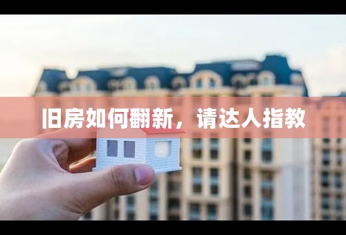 旧房如何翻新，请达人指教