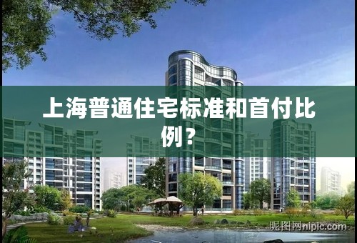 上海普通住宅标准和首付比例？