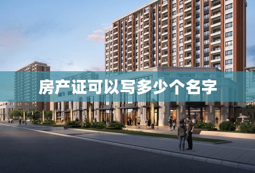 房产证可以写多少个名字