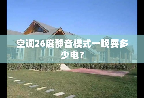 空调26度静音模式一晚要多少电？