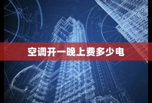 空调开一晚上费多少电