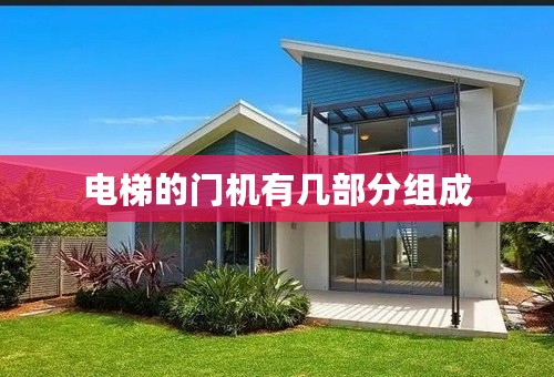 电梯的门机有几部分组成