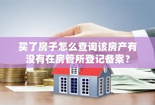 买了房子怎么查询该房产有没有在房管所登记备案？