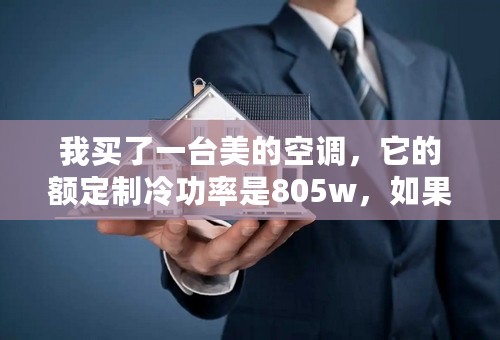 我买了一台美的空调，它的额定制冷功率是805w，如果开26度的话，一天24小时要多少电费，电费单价