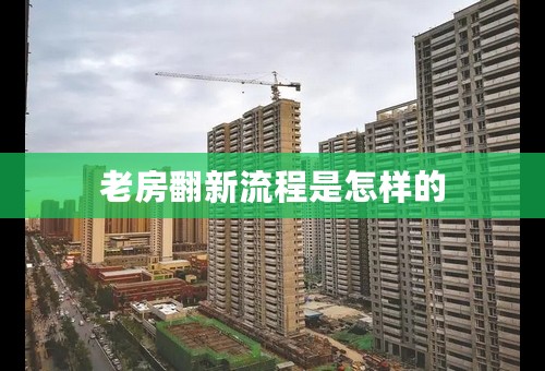 老房翻新流程是怎样的
