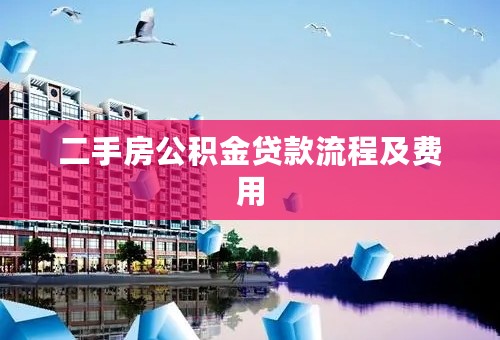 二手房公积金贷款流程及费用