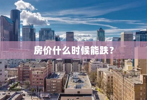 房价什么时候能跌？