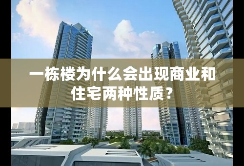 一栋楼为什么会出现商业和住宅两种性质？