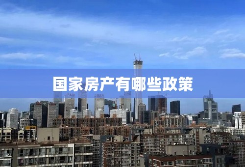 国家房产有哪些政策