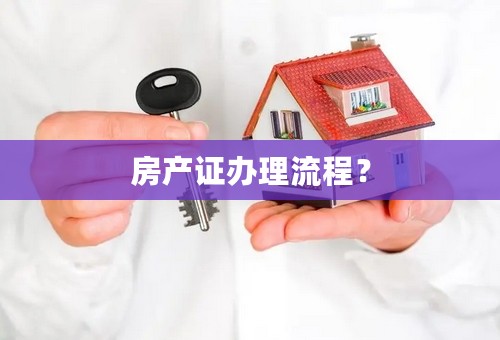 房产证办理流程？